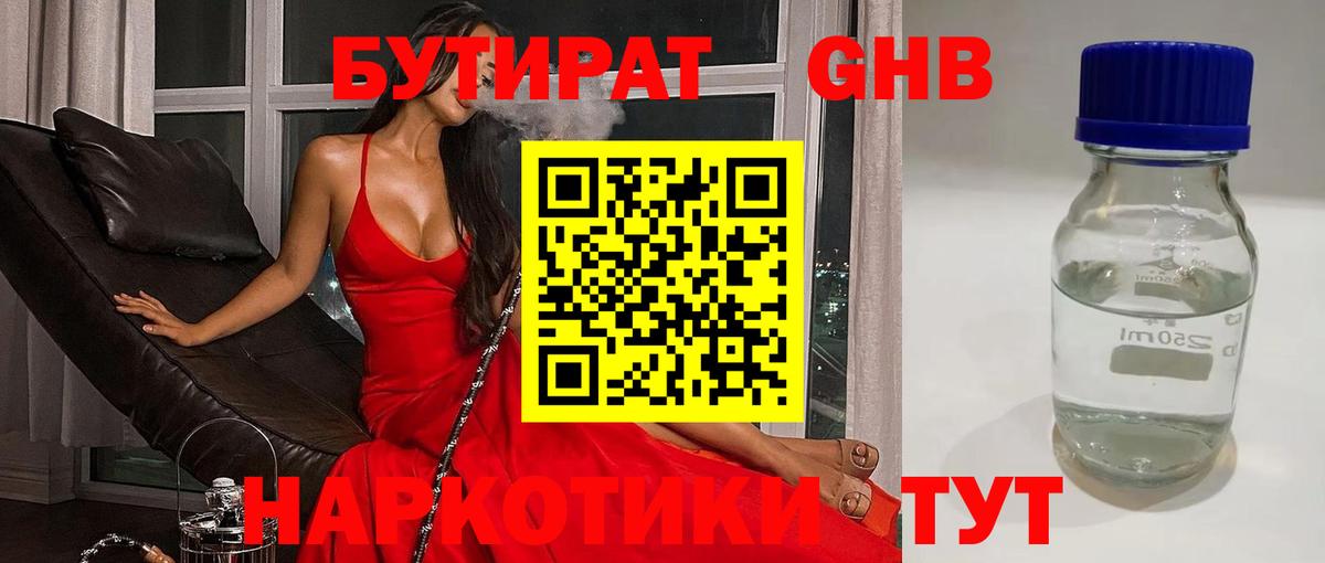 БУТИРАТ 99% Жигулёвск